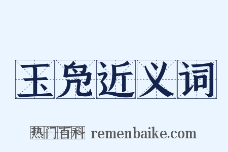 玉凫近义词是什么意思的图片